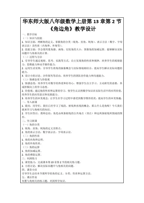 华东师大版八年级数学上册第13章第2节《角边角》教学设计