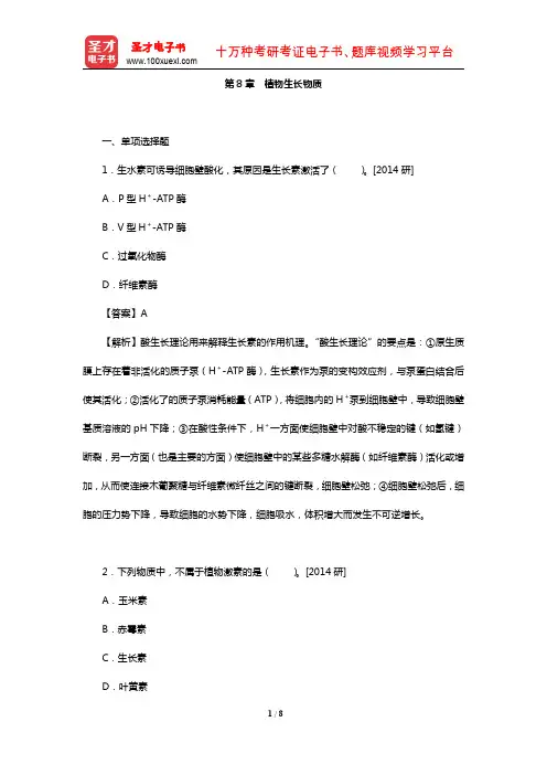 全国硕士研究生考试农学门类联考植物生理学与生物化学题库(真题-植物生长物质)【圣才出品】