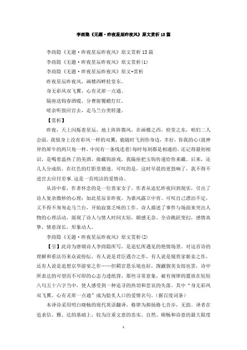最新李商隐《无题·昨夜星辰昨夜风》原文赏析13篇