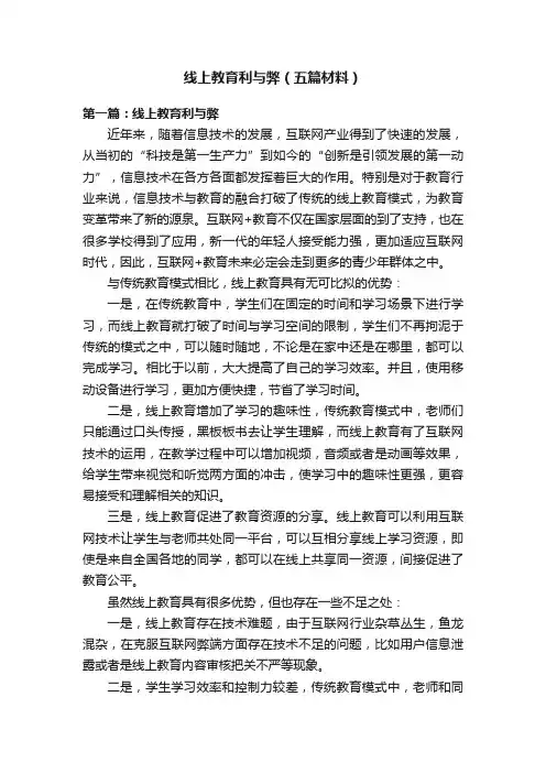 线上教育利与弊（五篇材料）
