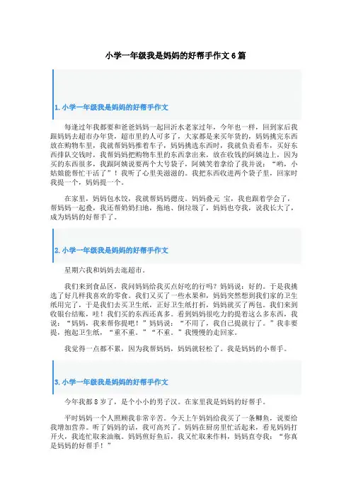 小学一年级我是妈妈的好帮手作文6篇