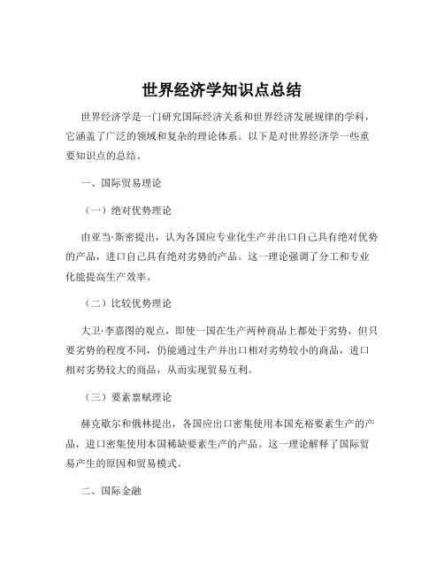 世界经济学知识点总结