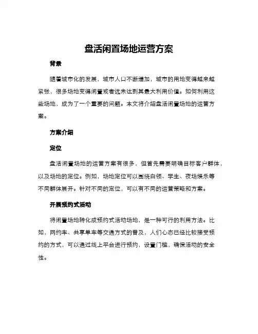 盘活闲置场地运营方案