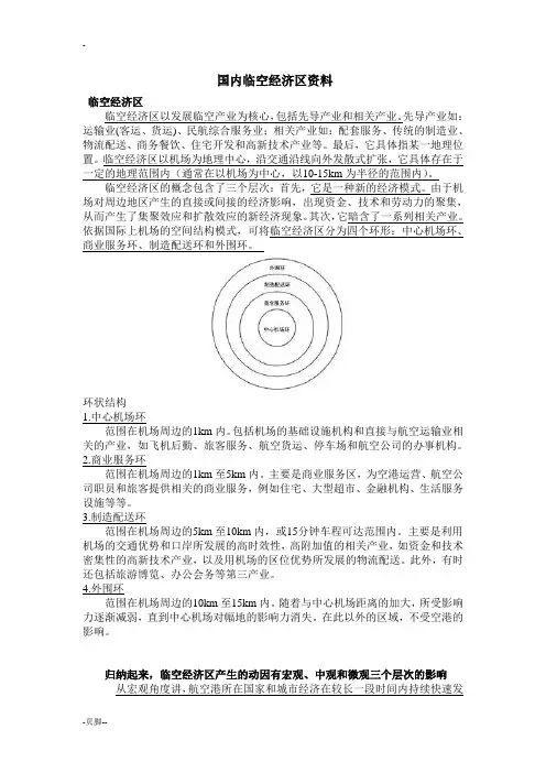 临空经济区资国内