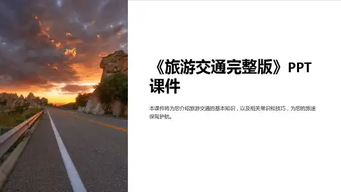 《旅游交通》课件