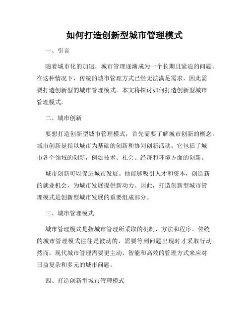 如何打造创新型城市管理模式
