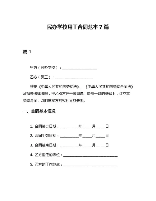 民办学校用工合同范本7篇