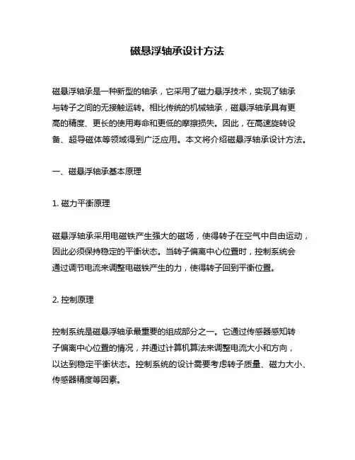磁悬浮轴承设计方法