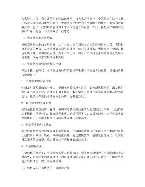 中国制造教师演讲稿
