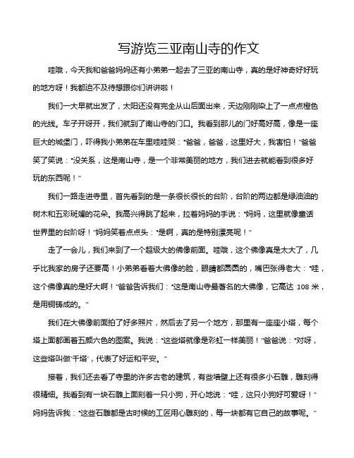 写游览三亚南山寺的作文
