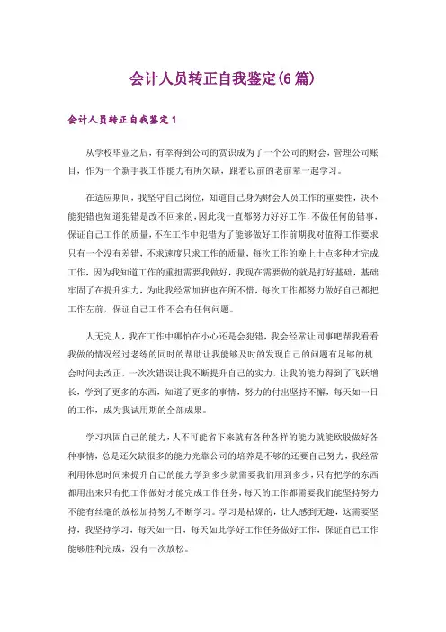 会计人员转正自我鉴定(6篇)