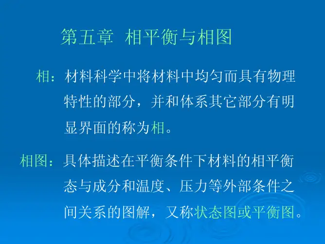 相平衡与相图
