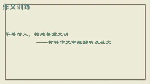 课件高中语文作文训练-平等待人,构建尊重文明_获奖ppt