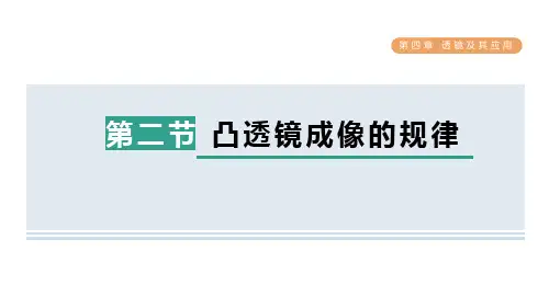 第四章第二节凸透镜成像的规律课件--2023-2024学年鲁科版物理八年级上册