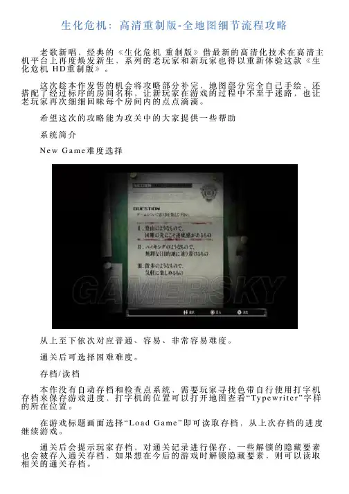 生化危机：高清重制版全地图细节流程攻略