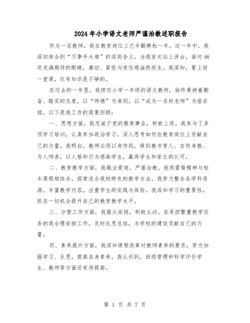 2024年小学语文老师严谨治教述职报告（六篇）