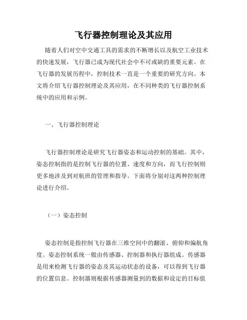 飞行器控制理论及其应用