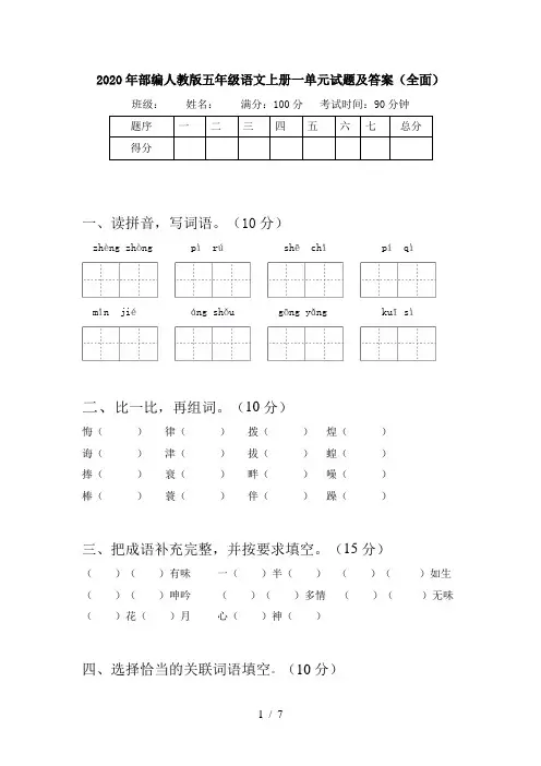 2020年部编人教版五年级语文上册一单元试题及答案(全面)