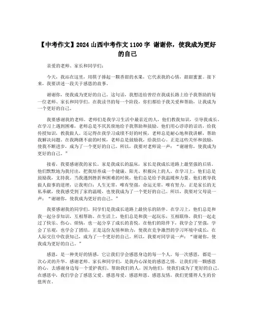 【中考作文】2024山西中考作文1100字 谢谢你,使我成为更好的自己