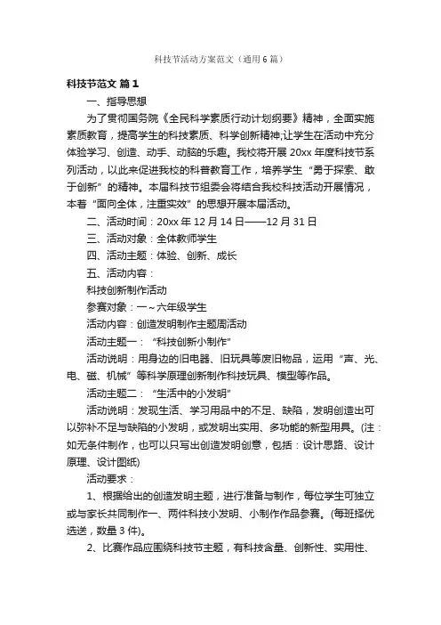 科技节活动方案范文（通用6篇）