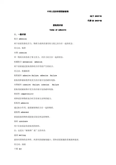胶粘剂术语