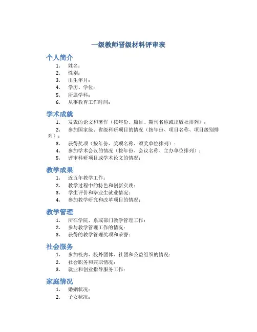 一级教师晋级材料评审表