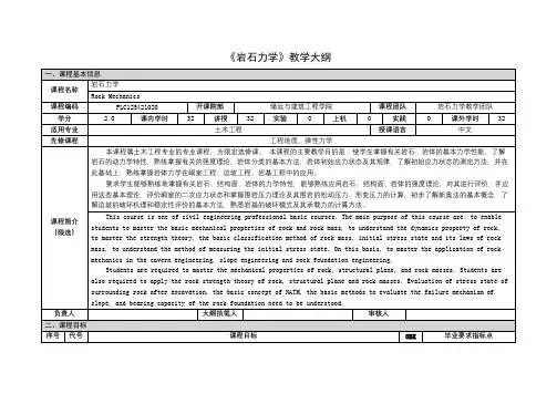 《岩石力学》课程教学大纲