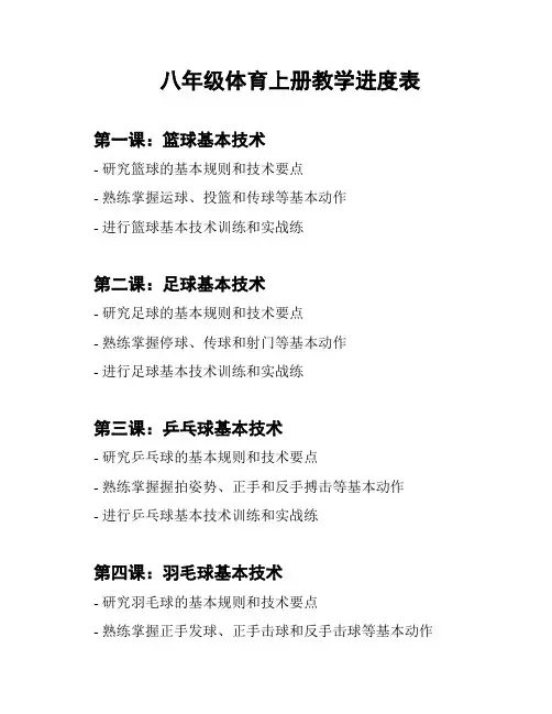 八年级体育上册教学进度表
