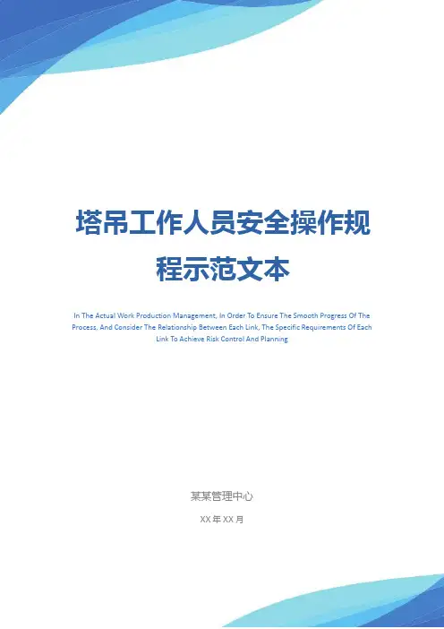 塔吊工作人员安全操作规程示范文本