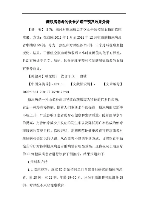 糖尿病患者的饮食护理干预及效果分析论文
