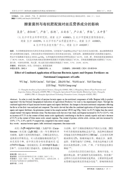 酵素菌剂与有机肥配施对丝瓜营养成分的影响