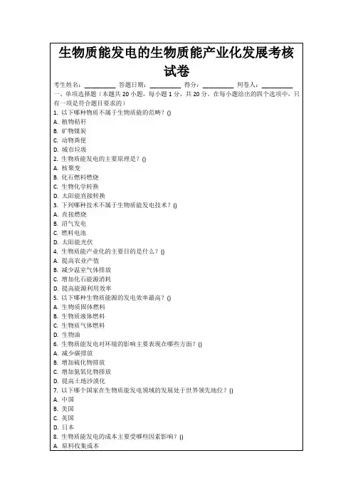 生物质能发电的生物质能产业化发展考核试卷