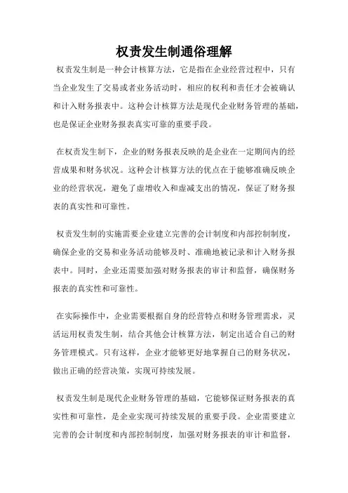 权责发生制通俗理解