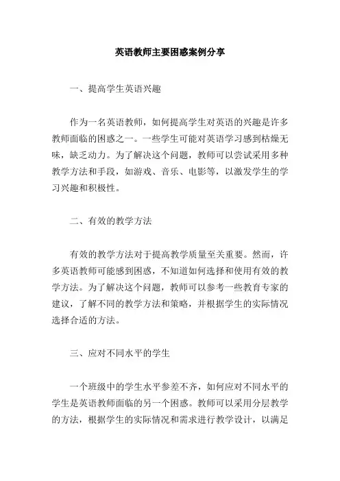 英语教师主要困惑案例分享