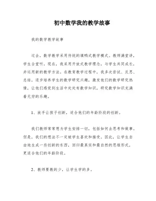 初中数学我的教学故事