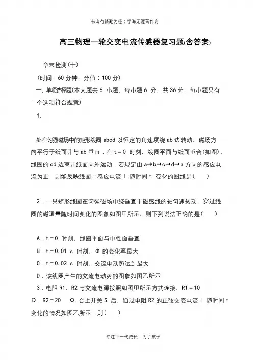 高三物理一轮交变电流传感器复习题(含答案)【推荐下载】