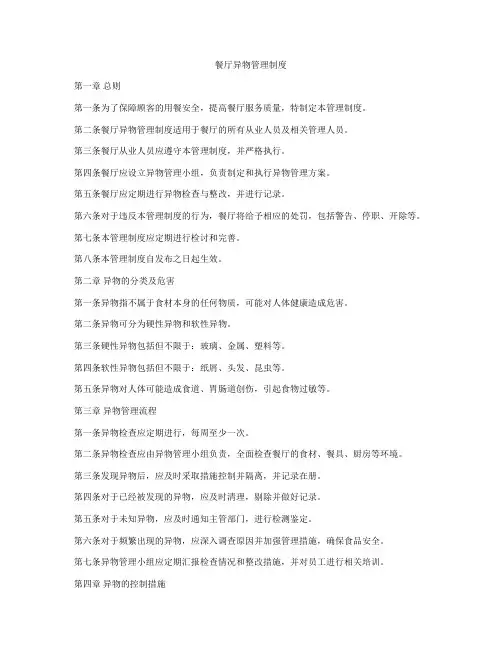 餐厅异物管理制度