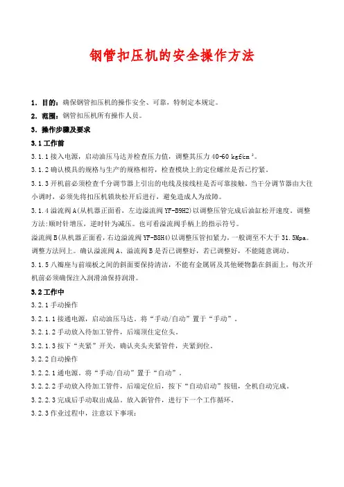 钢管扣压机的安全操作方法