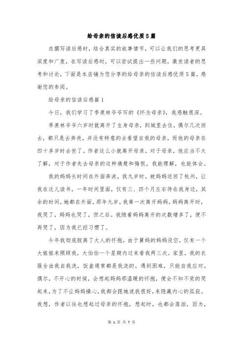 给母亲的信读后感优质5篇