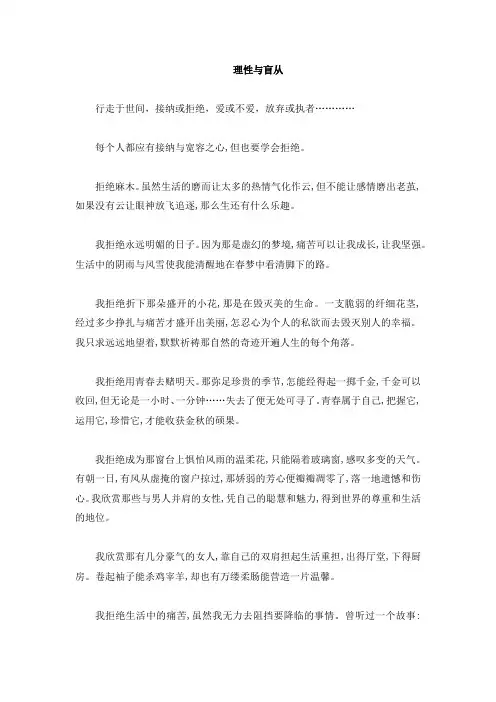 理性与盲从的议论型作文