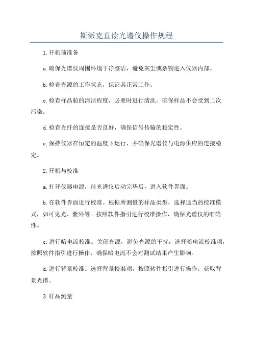 斯派克直读光谱仪操作规程