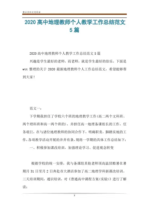 2020高中地理教师个人教学工作总结范文5篇