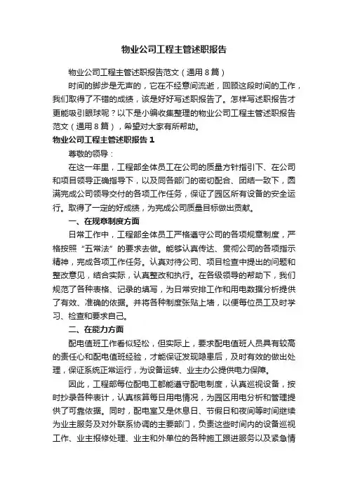 物业公司工程主管述职报告范文（通用8篇）