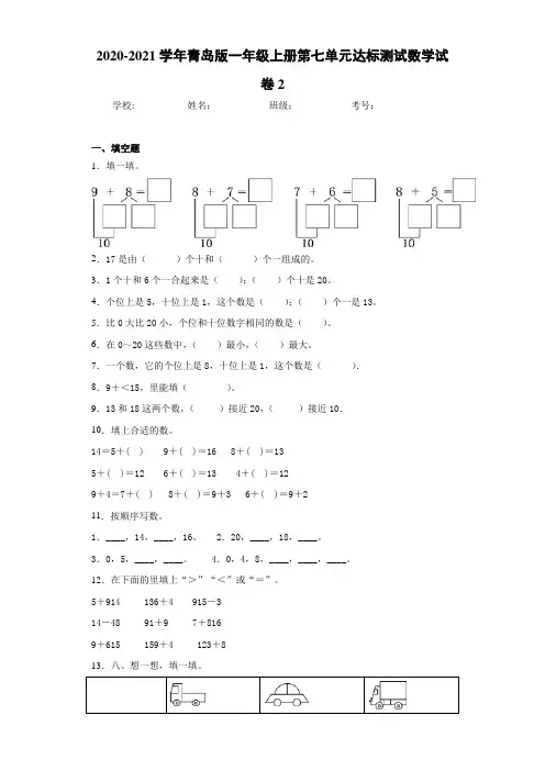 2020-2021学年青岛版一年级上册第七单元达标测试数学试卷2