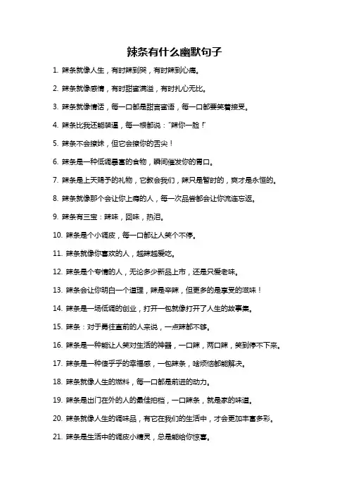 辣条有什么幽默句子