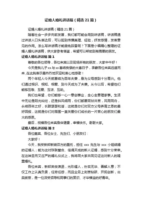 证婚人婚礼讲话稿（精选21篇）