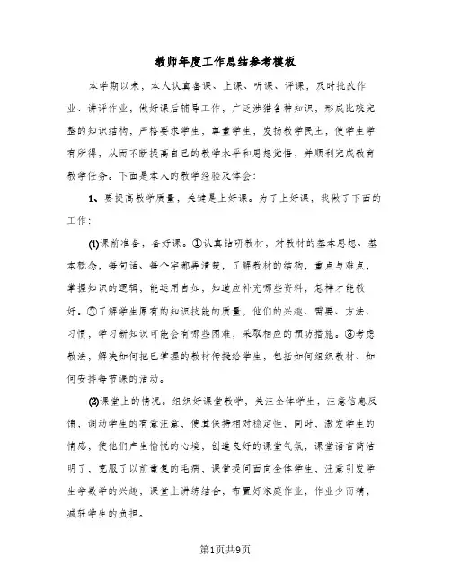 教师年度工作总结参考模板(5篇)