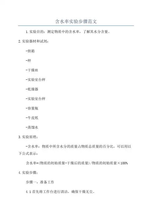 含水率实验步骤范文