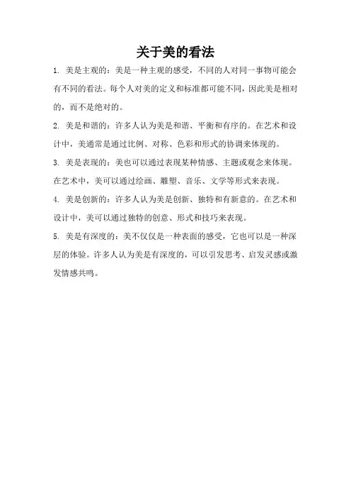 关于美的看法