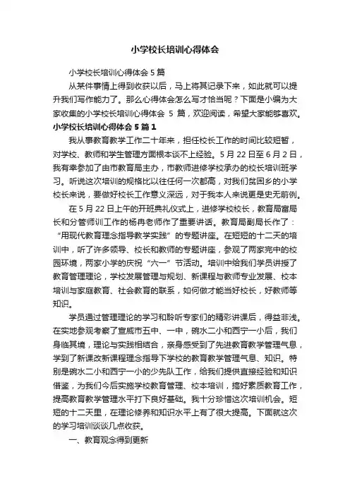 小学校长培训心得体会5篇